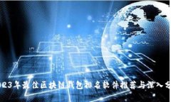2023年最佳区块链钱包排名