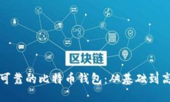 如何构建安全可靠的比特