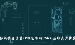 如何快速出售TP钱包中的