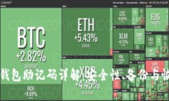 比特币钱包助记码详解：