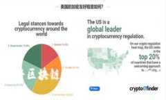 如何安全有效地将区块链