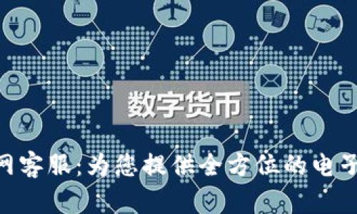 易币付App官网客服：为您提供全方位的电子支付解决方案