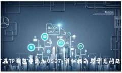 如何在TP钱包中添加USDT：