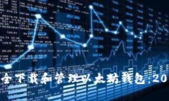 如何安全下载和管理以太