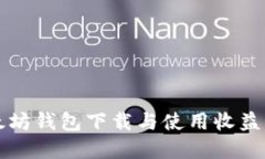 以太坊钱包下载与使用收