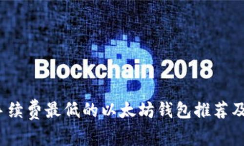 2023年手续费最低的以太坊钱包推荐及使用指南