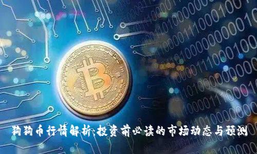 狗狗币行情解析：投资前必读的市场动态与预测