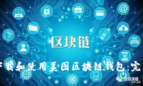 如何下载和使用美图区块链钱包：完整指南