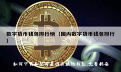 如何下载和使用美图区块