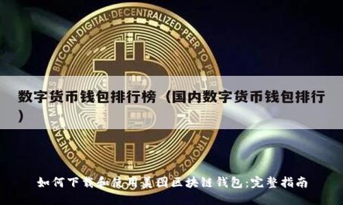 如何下载和使用美图区块链钱包：完整指南