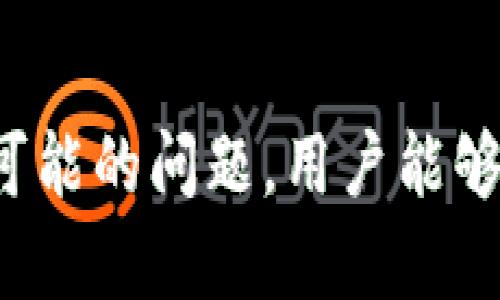   区块链钱包提现困难的原因与解决方案分析 / 

 guanjianci 区块链钱包, 提现困难, 加密货币, 解决方案 /guanjianci 

引言
区块链技术的兴起推动了加密货币的发展，越来越多的人开始使用区块链钱包来存储和交易他们的数字资产。然而，许多用户在使用这些钱包时可能会遇到提现困难的问题。这不仅影响了用户的交易体验，也可能导致他们对这种新技术的信任度降低。为了帮助用户更好地理解这一过程，本文将深入探讨区块链钱包提现困难的原因、可能的解决方案以及如何有效避免此类问题，并解答相关的五个问题。

区块链钱包提现困难的原因
1. 交易网络拥堵：随着加密货币的使用量不断增加，区块链网络常常会面临拥堵情况，这导致交易确认时间延长，用户在尝试提现时可能会遇到延迟。
2. 挖矿费用上涨：在区块链网络中，提现通常需要支付一定的交易费用（即矿工费），如果网络极为繁忙，矿工费用可能会显著增加，用户可能因此需要支付更高的费用才能完成提现。
3. 钱包服务商问题：一些钱包服务商可能存在技术问题，软件故障或安全漏洞，导致用户账号无法正常提现。
4. 安全验证和人机验证：在许多情况下，区块链钱包会设置安全验证流程以保护用户资产，这可能会导致用户在提现时遇到障碍。
5. 去中心化问题：对于去中心化的钱包，其提现过程主要依赖用户操作，但操作错误或网络问题可能会导致用户无法顺利提现。

如何解决区块链钱包提现困难
解决区块链钱包提现困难的问题通常需要综合考虑多种因素，以下是一些可能的解决方案：
1. 选择合适的网络时间：用户在进行提现时，可以选择在区块链网络不繁忙的时间进行操作以降低交易费用和提高交易速度。
2. 提前了解矿工费用：在提现前，用户应及时关注当前的矿工费用，并选择合适的交易费用设定以确保交易能够被及时处理。
3. 定期更新钱包软件：用户应保持其钱包软件更新到最新版本，以确保获取最新的安全补丁和功能改进，这能有效减少提现时可能出现的问题。
4. 联系客户支持：如果遇到技术问题或其他困难，用户应及时联系钱包提供商的客户支持获取帮助解决问题。
5. 学习安全知识：用户应增强自身的安全防范意识，了解常见的安全验证方式，确保在提现过程中能够顺利完成身份验证。

常见问题分析

1. 如何判断我的区块链钱包提现是否成功？
判断区块链钱包提现是否成功的标准通常依赖于几个关键因素。首先，用户可以在其钱包界面中查看提现记录和交易状态。如果状态显示为“已完成”或类似说明，通常意味着提现已经成功。
其次，通过区块链浏览器，用户可以查询到交易的哈希值。输入哈希值后，能够看到该交易的详细信息，包括确认状态、交易所花费的矿工费用等信息。
然而，请注意，每个平台的提现确认时间可能略有不同，因此用户应了解自己所用平台的披露信息，才能正确判断提现状态。
如果用户发现提现仍旧处于“待处理”状态超过正常时间，建议联系相关钱包服务平台的客户支持进行确认。

2. 如果区块链钱包提现失败，应该怎么办？
在面对提现失败的情况时，用户应立即采取几个步骤。首先，检查网络连接是否正常，有时网络问题可能会造成提现请求的延迟。
其次，确认自己所提交的提现地址是否正确，错误的地址会导致资金无法到账。如果确认地址错误，应及时联系钱包服务的客服进行处理。
此外，建议检查当前的矿工费用是否足够。如果太低，用户的交易可能被延迟甚至被丢弃。用户可在提现前查看网络的交易情况，相应地调整自己的费用设置。
如果提现失败的原因不明，务必联系钱包服务的技术支持团队，详细描述提现时所遭遇的问题，以获取专业的帮助。

3. 提现手续费如何计算，怎样才能降低手续费？
提现手续费的计算通常与区块链网络的矿工费用相关。矿工费用是指矿工在处理交易过程中所要求的费用，这个费用可变动，取决于网络的使用情况。价格上涨的时候，用户需支付更高的费用才能确保交易被迅速确认。反之，当网络拥堵不佳，费用也会相应降低。
为了降低手续费，用户可以选择在网络不繁忙的时段进行操作，例如工作日的早晨或深夜。同时，用户可以选择自定义手续费，即在钱包设置中手动调整其愿意接受的手续费。对于一些经验丰富的用户，可以设定合适的手续费以最大限度降低成本。
但需要注意的是，手续费过低可能导致交易无法及时被矿工处理，因此用户在选择时应谨慎，以确保提现请求不会被延误。

4. 如何保障区块链钱包的安全防范？
为了确保自己的区块链钱包安全，用户应该从多个方面入手进行防范。首先，避免使用公共Wi-Fi网络进行交易，推荐在安全的环境下访问。其次，应使用强密码，密码应同时包含数字、字母和符号，难以被猜测或破解。
另外，建议开启钱包的双重身份验证，并定期更新密码，避免长时间使用同一密碼。用户也应定期备份私钥，并将其隐蔽存放在安全的地方，以防设备丢失或系统崩溃。
最后，用户应保持警惕，定期查看账户活动，及时报告任何可疑行为，确保避免未授权的访问。

5. 在提现过程中如何识别和应对骗局？
当涉及区块链钱包提现时，用户应该警惕潜在的骗局。有时，一些恶意的应用程序或钓鱼网站会模仿合法钱包，诱使用户输入私人信息。一旦信息泄露，用户的资金可能会被盗。
为了识别这些骗局，用户应仅从官方网站或可信赖的信息渠道下载和使用钱包应用，查看用户评论和评级，确保其可靠性。
此外，用户应在进行任何交易或分享个人信息之前，确认对方的身份，尤其是通过社交媒体或邮件接收到的请求。在进行重大操作之前，务必仔细评估，并保持高度警惕。

总结
区块链钱包提现困难的问题来源多种多样，用户在面对这些问题时应保持冷静，通过合理的解决方案可以有效减少不必要的损失。通过学习区块链钱包的基本操作、自我安全防范及如何应对可能的问题，用户能够更自信地使用这项新兴技术，享受其带来的便利和创新。
