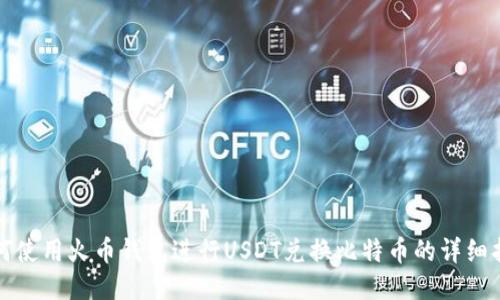 如何使用火币钱包进行USDT兑换比特币的详细指南
