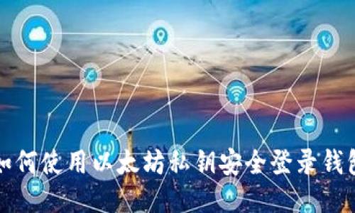 如何使用以太坊私钥安全登录钱包