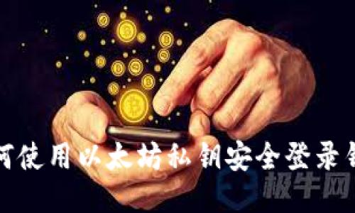 如何使用以太坊私钥安全登录钱包