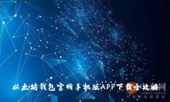 以太坊钱包官网手机版A