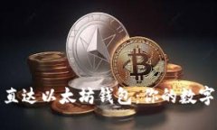 挖矿收益直达以太坊钱包