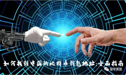 如何找到中国的比特币钱包地址：全面指南