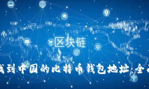 如何找到中国的比特币钱包地址：全面指南