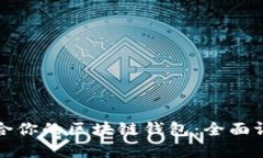 选择最适合你的区块链钱