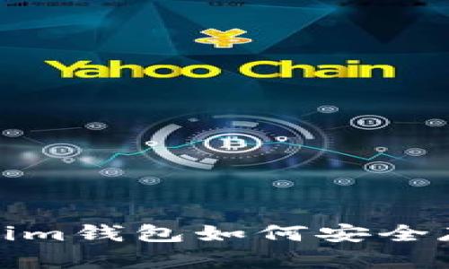 全面解析：Token.im钱包如何安全存储TRC20 USDT