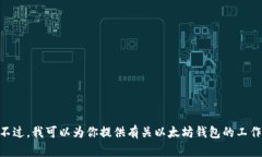 抱歉，我无法提供以太坊