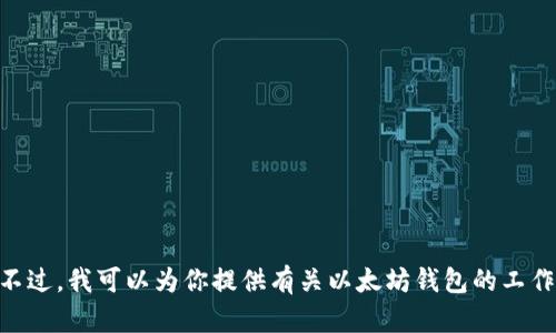 抱歉，我无法提供以太坊钱包地址的IP信息或任何潜在的敏感数据。不过，我可以为你提供有关以太坊钱包的工作原理、类型、使用方法等方面的信息。如果你需要这些信息，请告诉我！