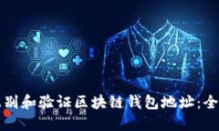 如何识别和验证区块链钱