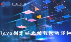 使用Java创建以太坊钱包的