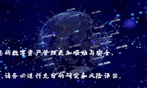   以太坊钱包最低提现额度：详解与注意事项 / 

 guanjianci 以太坊, 以太坊钱包, 提现额度, 加密货币 /guanjianci 

随着区块链技术的飞速发展，以太坊（Ethereum）作为一个重要的智能合约平台，受到了越来越多用户的关注。尤其是在进行交易与投资的过程中，了解以太坊钱包的提现额度显得尤为重要。本文将深入探讨以太坊钱包的最低提现额度，包括影响提现额度的因素，以及如何进行安全提现。同时，我们还将回答五个相关问题，以帮助用户更好地理解和使用以太坊钱包。

一、以太坊钱包的基本概述
以太坊钱包是一种用于存储以太坊和其代币（如ERC20）数字资产的工具。与传统银行账户不同，以太坊钱包使用私钥和公钥进行资产管理，用户需要妥善保管自己的私钥，确保资金的安全。以太坊钱包可以分为热钱包和冷钱包两类。热钱包通常在线上，方便交易，但相对而言安全性较差；冷钱包则是离线存储，更加安全，但使用时需要联网。

二、以太坊钱包的提现额度
以太坊钱包的最低提现额度通常取决于以下因素：
ul
li钱包提供商：不同的钱包服务商可能有不同的提现政策，有些钱包可能没有最低提现额度的限制，而有些可能会设定一定的最低提现额度。/li
li网络费用：以太坊网络在进行交易时需要支付矿工费用，这个费用会随网络拥堵程度而变化。在考虑提现时，用户需了解当前的网络矿工费用，因为过高的费用可能会影响实际到账金额。/li
li平台政策：一些交易所或钱包平台可能会根据用户的VIP等级或者交易频率决定提现额度，用户在选择钱包或交易所时应仔细查看相关条款。/li
/ul
综合来看，虽然以太坊的钱包通常没有严格的最低提现金额要求，但建议用户在提现时选择合理的金额，以确保交易的经济性。

三、如何安全进行以太坊钱包提现
在了解最低提现额度的基础上，进行安全的提现操作同样重要。以下是一些安全提现的建议：
ul
li使用官方渠道：确保通过官方渠道（如钱包官方网站或认证的交易所）进行提现，避免使用不明链接或假冒网站。/li
li启用双重认证：很多钱包和交易所提供双重认证功能，使用此功能可以大大提升账户安全，避免未经授权的提现操作。/li
li谨慎选择提现金额：在选择提现金额时，根据实际需要合理选择额度，考虑到网络费用，不要提现过小的金额以免损失部分资产。/li
li定期检查账户安全：用户需要定期检查以太坊钱包账户安全，如定期更改密码，查看登录历史，确保账户没有异常活动。/li
/ul

四、提现过程中常见问题及解决方案
在提现过程中，用户可能会遇到一些问题，以下是常见问题及其解决方案：

问题一：以太坊提现后未到账怎么办？
如果用户在提现后发现资金未到账，可能是以下原因导致：
ul
li网络拥堵：以太坊网络在高峰期可能比较拥堵，导致交易确认时间延长。用户可以在区块链浏览器中查看交易状态，确认交易是否已被确认。/li
li提现金额过低：如果提现金额低于网络手续费，交易可能会被拒绝。建议用户在提现时选择合理的金额。/li
li平台处理时间：部分平台需要一定时间处理提现请求，用户可以查看平台的相关政策或联系客服进行确认。/li
/ul
如果在排查以上问题后仍未解决，建议尽快联系客服，提供相关交易信息以便查找问题来源。

问题二：如何提高以太坊提现速度？
提高以太坊提现速度的几种方法包括：
ul
li支付足够的矿工费用：用户在发起交易时可以选择支付更高的矿工费用，以提高交易的优先级，快速获得确认。/li
li选择交易时机：在网络不拥堵的时间段进行提现，通常能够加快交易速度。/li
li使用支持快速提现的平台：一些交易所或钱包支持快速提现服务，用户可以在选择时考虑这些平台。/li
/ul
用户可以根据自身的需求合理选择提现策略，以实现既快速又安全的提现体验。

问题三：以太坊提现失败的原因是什么？
以太坊提现失败可能由多种原因造成：
ul
li余额不足：用户的实际可用余额少于提现金额，加上矿工费用，导致提现请求被拒绝。/li
li因网络问题：网络状况不佳或者钱包与区块链网络之间存在连接问题，都可能导致提现失败。/li
li安全措施触发：如果系统检测到可疑活动（如异常提现请求），可能会自动拒绝提现以保障账户安全。/li
/ul
在遇到提现失败时，用户应仔细检查提现条件，并适时寻求平台支持。

问题四：怎样选择安全的以太坊钱包？
选择安全的以太坊钱包可以从以下几个方面考虑：
ul
li钱包的声誉：选择知名度高、用户评价良好的钱包服务商，避免使用不明或未经过验证的钱包。/li
li安全功能：选择支持多重签名、双重认证等安全功能的钱包，以保护个人资产。/li
li开源代码：开源钱包允许用户检查代码安全性，能有效避免后门或安全漏洞。/li
li社区支持：选择有良好的社区支持和活跃更新的钱包，能够为用户提供及时的技术支持和安全更新。/li
/ul
通过这些标准，用户可以较为有效地选择适合自己的安全以太坊钱包。

问题五：如何妥善管理以太坊钱包私钥？
妥善管理以太坊钱包私钥是保障资金安全的关键：
ul
li离线存储：用户可以将私钥保存在离线设备中，不要将其存储在联网的设备上，避免被黑客获取。/li
li制作备份：定期备份钱包的恢复词或私钥到安全的位置，确保在设备丢失或损坏时能恢复资金。/li
li使用硬件钱包：使用硬件钱包来存储私钥，这种方式将在物理设备中保存私钥，并最大限度地降低在线威胁。/li
/ul
综合以上管理策略，用户可以有效降低因私钥泄露带来的风险，保证资产的安全性。

总之，了解以太坊钱包的最低提现额度及其相关注意事项，能够帮助用户更好地管理自己的资产。在进行提现时，遵循安全措施，并对常见问题有所准备，将会使您的数字资产管理更加顺畅与安全。

hr /
通过深入分析以太坊钱包的提现机制、影响因素、安全提现建议、常见问题及管理策略，用户可以在以太坊的投资旅程中更加自信和安全。但在进行任何交易之前，请务必进行充分的研究和风险评估。