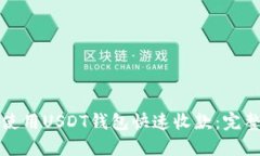 如何使用USDT钱包快速收款