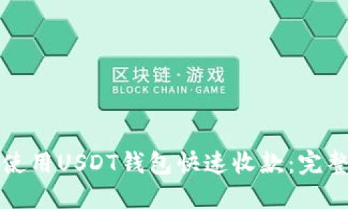 如何使用USDT钱包快速收款：完整指南