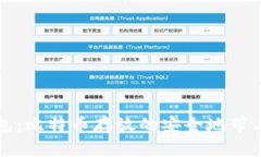 比特币钱包：比特币存放