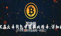 如何在火币钱包中转换比