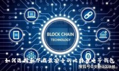 如何选择和下载最安全的
