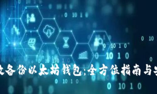 如何有效备份以太坊钱包：全方位指南与安全考虑