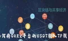   如何将OKEx平台的USDT转入