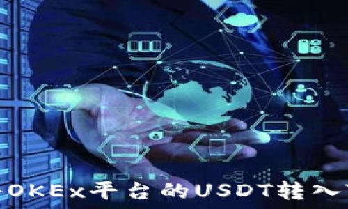   
如何将OKEx平台的USDT转入TP钱包