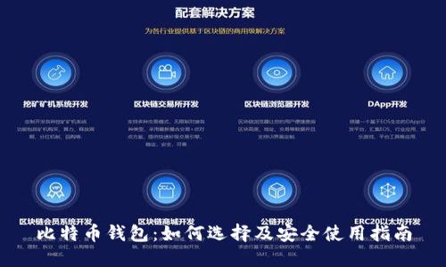 比特币钱包：如何选择及安全使用指南