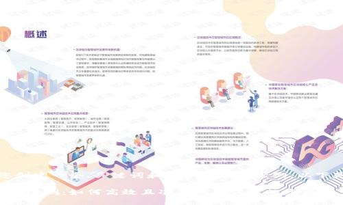 好的，我将为您创建一个、关键词和详细内容的大纲。以下是所需的内容：

区块链钱包到账检测：如何高效且准确地确认您的资产