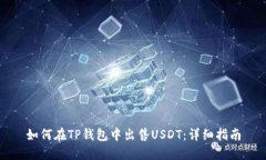 如何在TP钱包中出售USDT：