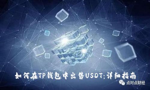 如何在TP钱包中出售USDT：详细指南