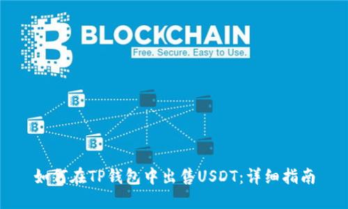 如何在TP钱包中出售USDT：详细指南