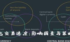 比特币钱包交易速度：影