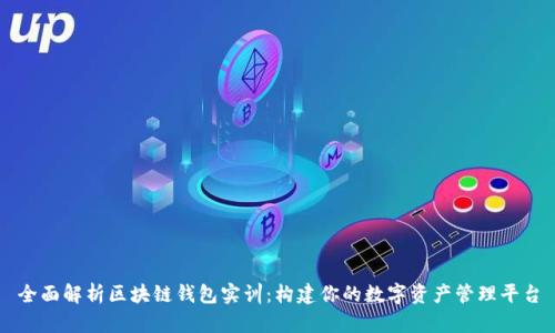 全面解析区块链钱包实训：构建你的数字资产管理平台