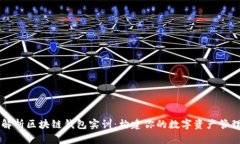 全面解析区块链钱包实训
