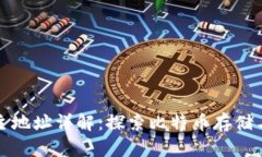 比特币钱包主地址详解：