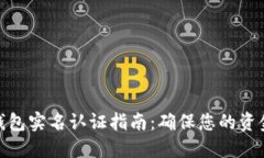 数字钱包实名认证指南：