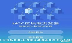 比特币钱包详解：如何安