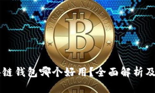 区块链钱包哪个好用？全面解析及推荐