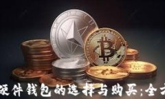 虚拟币硬件钱包的选择与